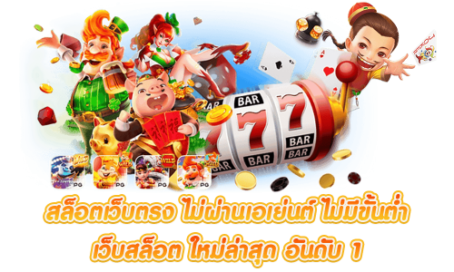 tony168 เว็บตรงที่รวมความมัน ความไว และความคุ้มค่าไว้ในที่เดียว